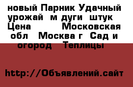 новый Парник Удачный урожай 4м дуги 5штук › Цена ­ 690 - Московская обл., Москва г. Сад и огород » Теплицы   
